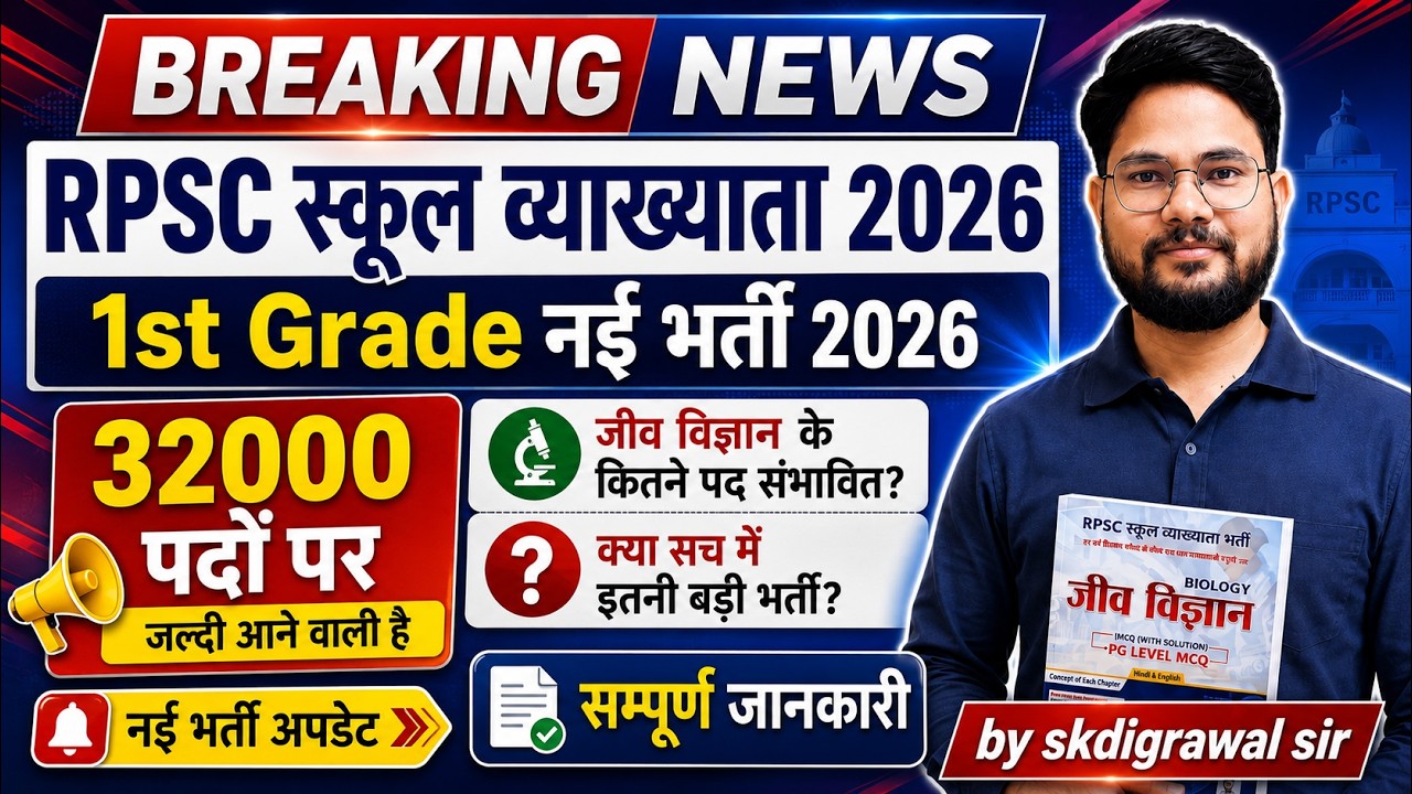 NEW 1ST GRADE भर्ती 2026 II 32000 पदों पर होगी II जीव विज्ञानं के कितने पद ? I RPSC  NEWS skdigrawal