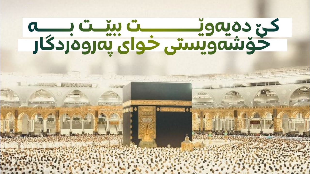 کێ دەیەوێـــــــــــــــت ببێـــت بــــــــە خۆشەویستی خوای پەروەردگار :: مامۆستا باوکی عبدللە