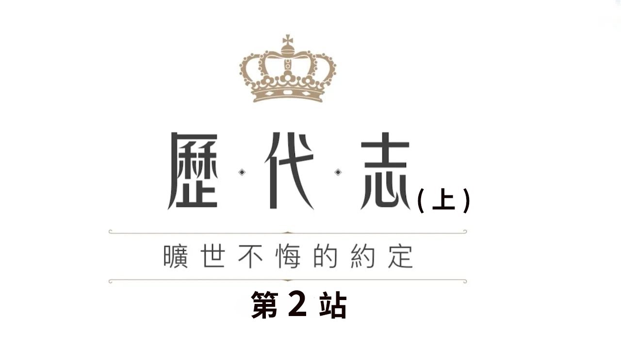 歷代志(上)  第 2 站  代上1～3：24  家譜（一） 從亞當到以色列與大衛家族