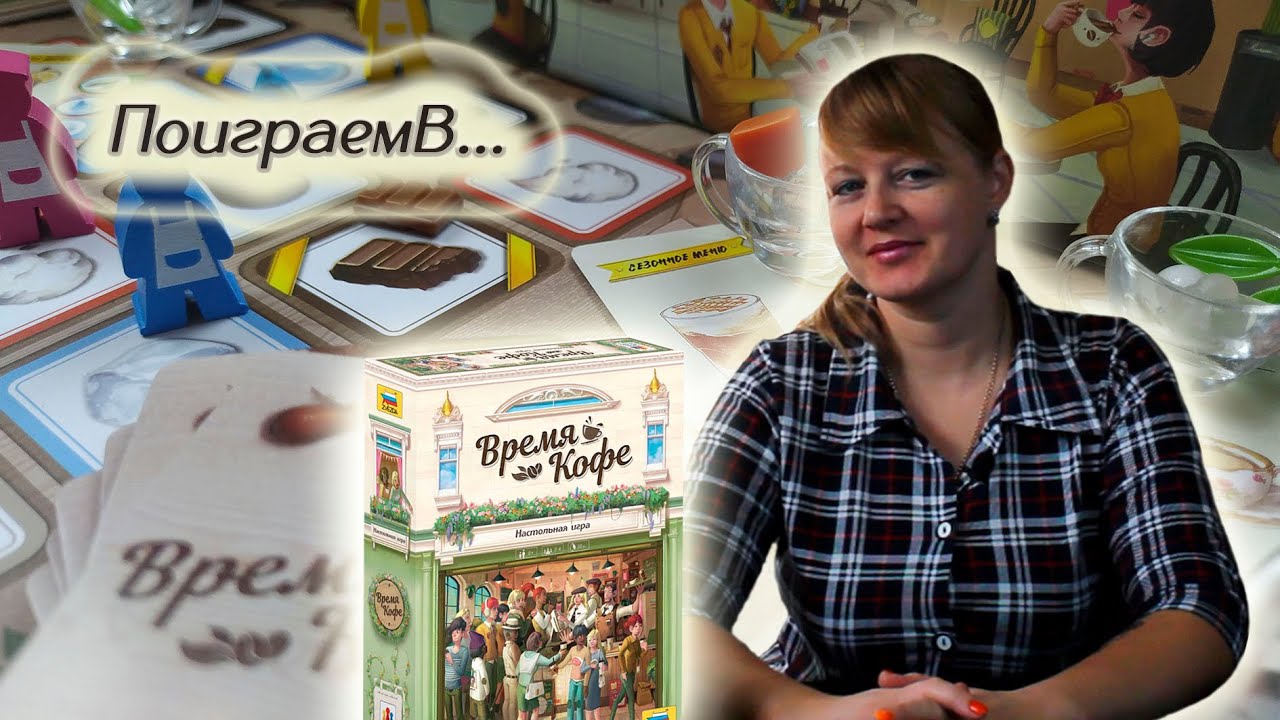 ☕🕗 Время кофе / Партия на четверых