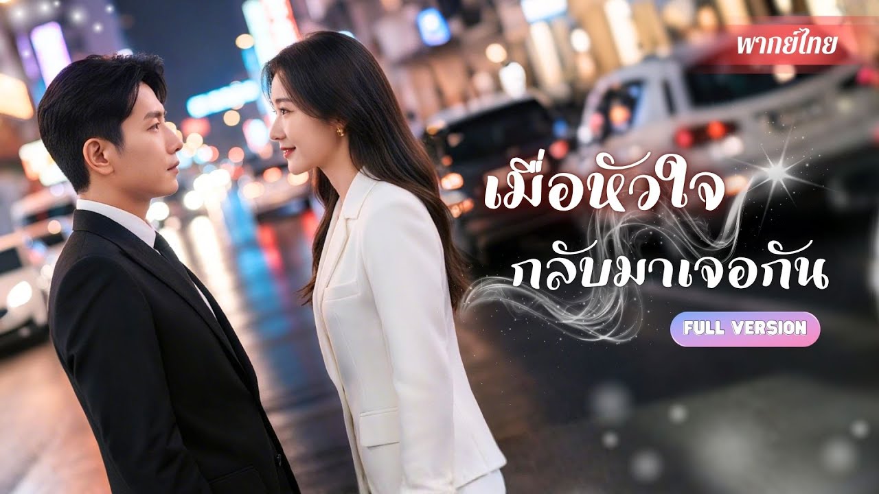 เขากลับมาเจอเธอพร้อมความแค้น! จากความเข้าใจผิดในวันนั้น…สู่วันที่เขาคุกเข่าขอเธอแต่งงานอีกครั้ง!