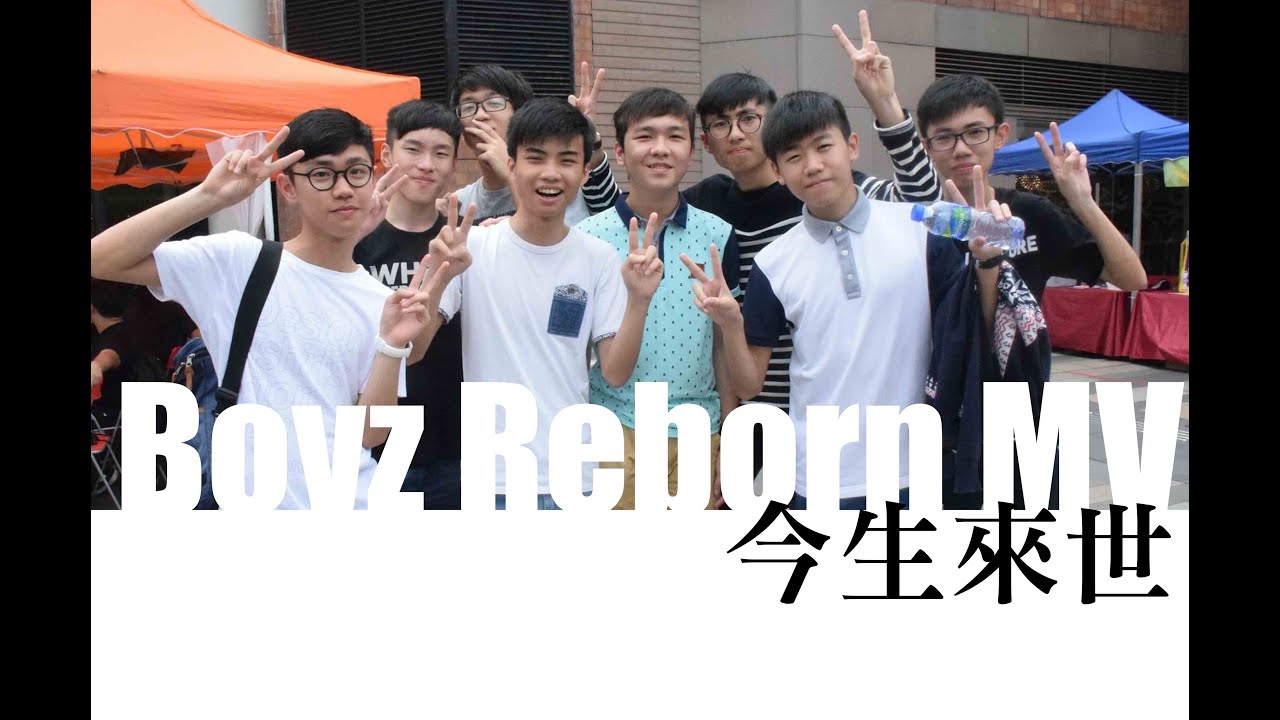 今生來世MV_Boyz Reborn (同行五週年紀念曲_兄弟情)