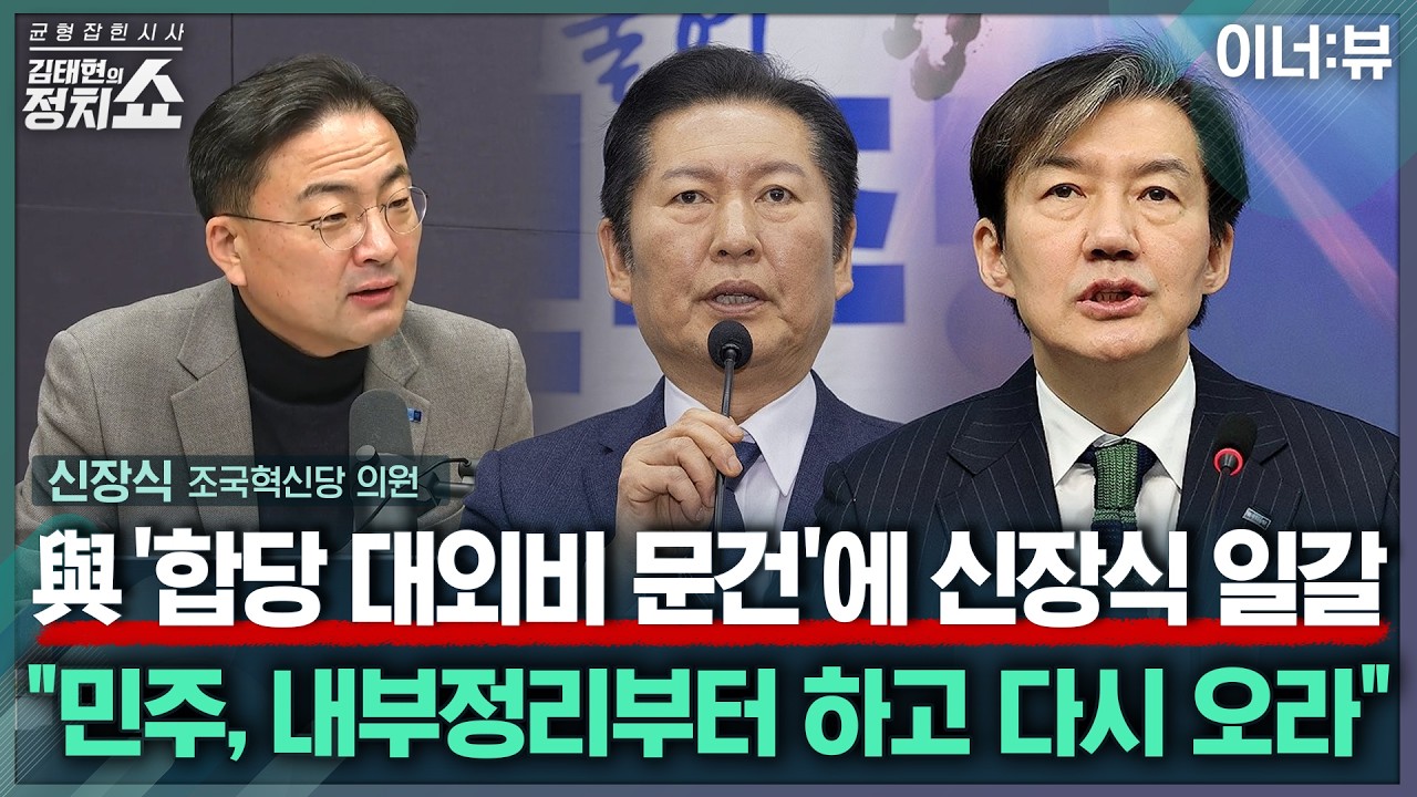 [김태현의 정치쇼] 신장식 “지명직 최고위원 배분? 논의 전혀 없었다…민주, 권력투쟁 정리부터” |이너:뷰 260206(금)