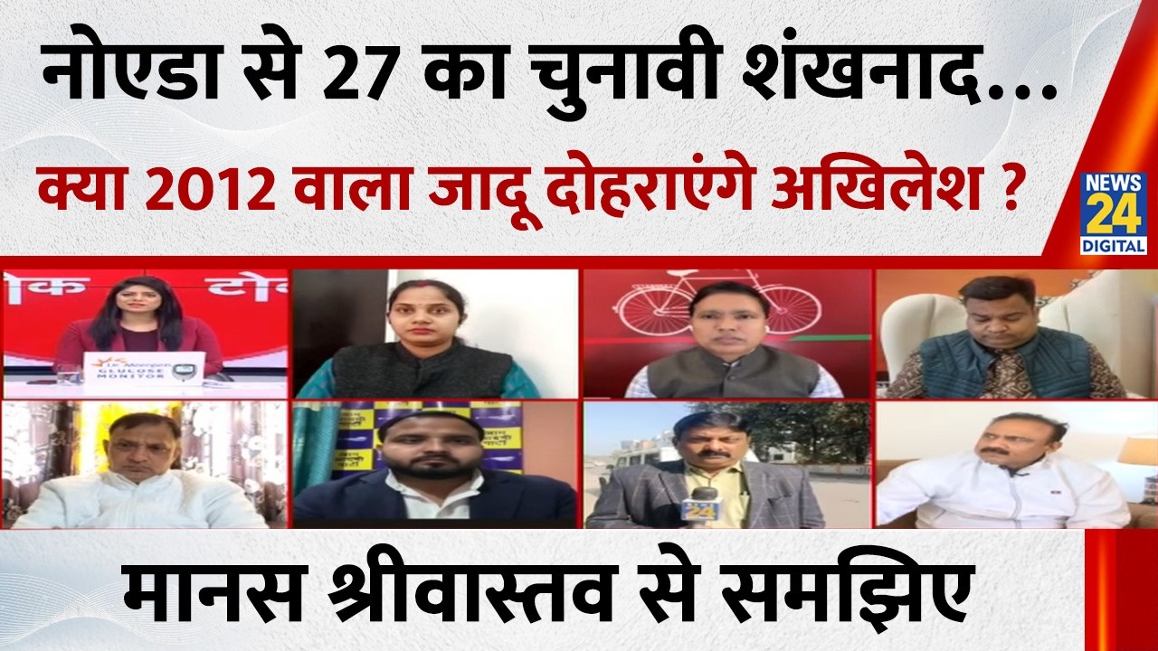 Noida से Akhilesh का चुनावी शंखनाद… शुभ-अशुभ को पीछे छोड़ 2012 वाला जादू दोहराएंगे अखिलेश ?