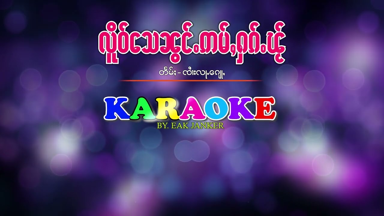 #karaoke #လိူဝ်သေၼွင်ႉဢမ်ႇႁၵ်ႉၽ်ႂ  #တႅမ်ႈလႃႉၵျေႃႇ  #เหลือเสน้องอ่ำฮักไผ  #จายหลงวัน |