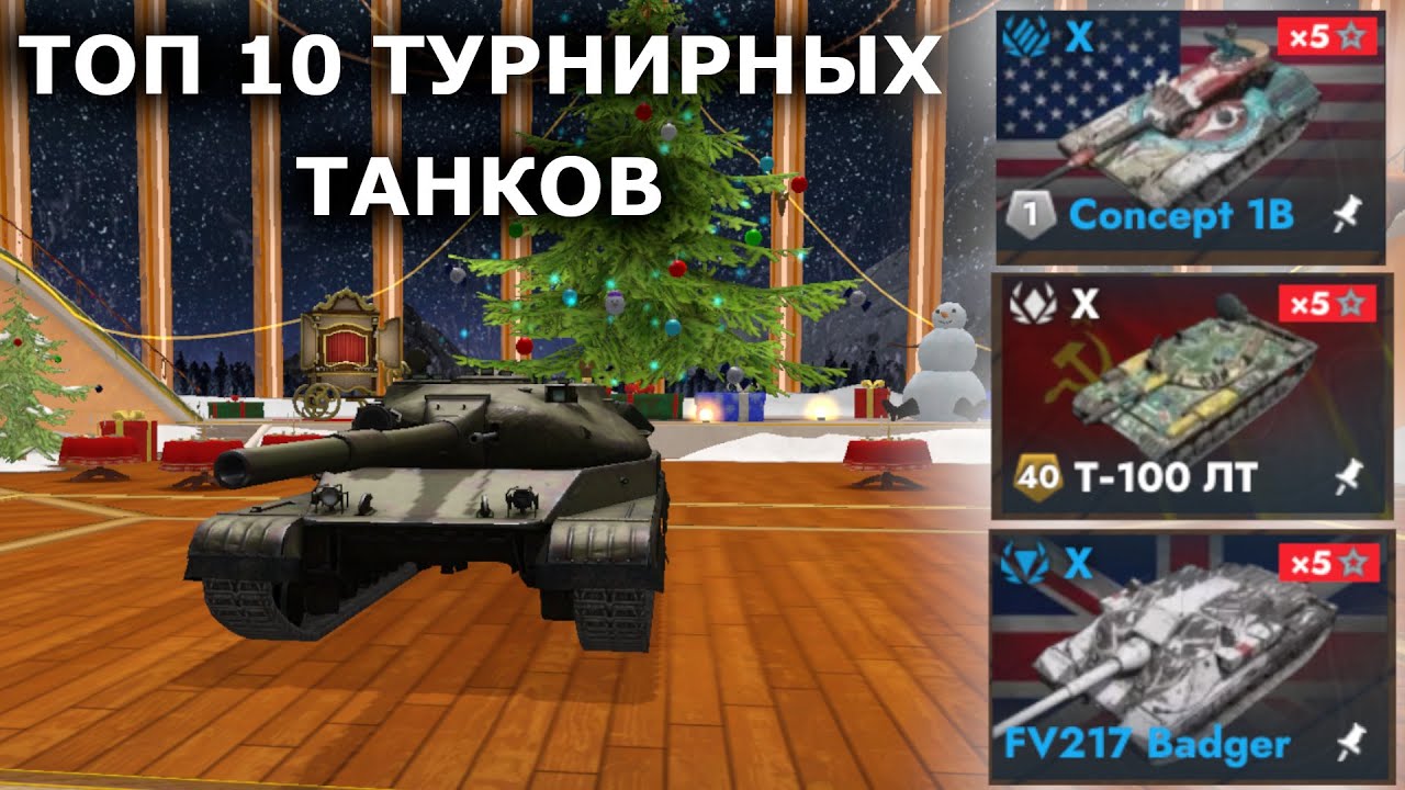ТОП 10 ТУРНИРНЫХ ТАНКОВ|САМЫЕ СИЛЬНЫЕ ТАНКИ В ИГРЕ?