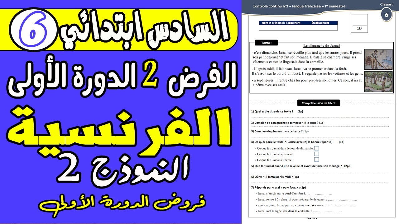 فروض المستوى السادس الدورة الأولى | الفرض الثاني الدورة الأولى مادة اللغة الفرنسية نموذج 2