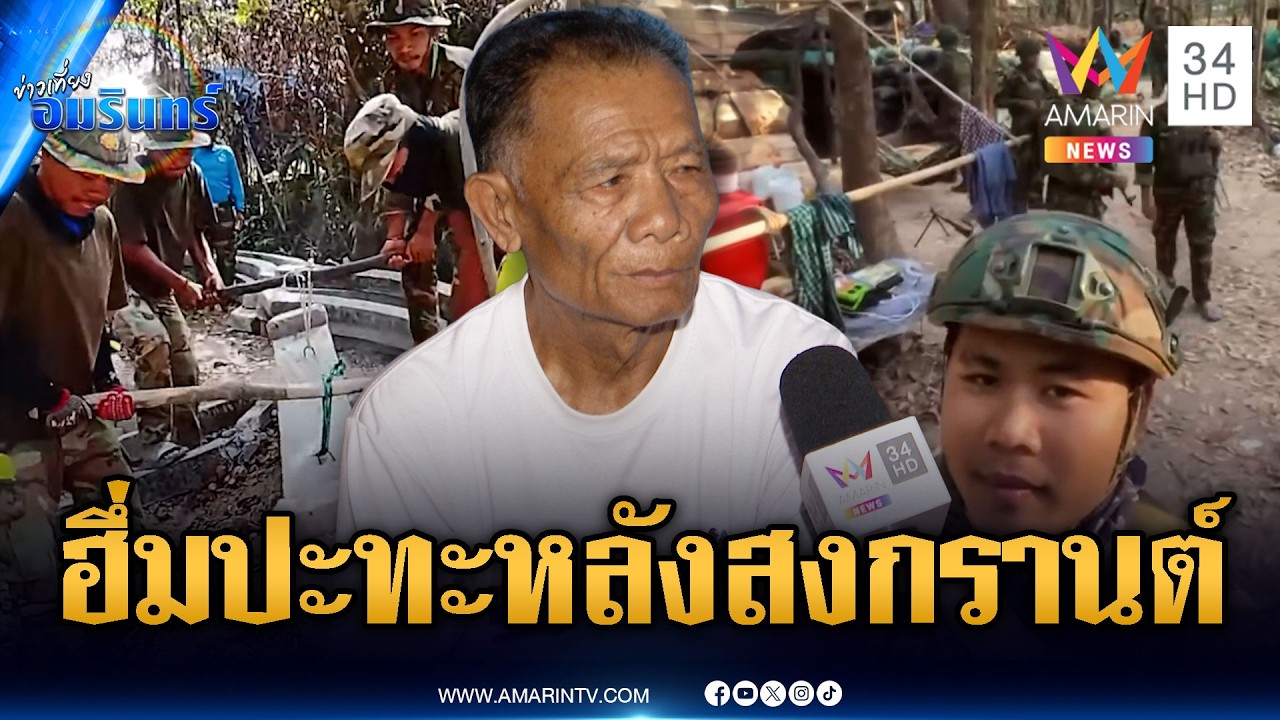 อดีตอาสาทหารพราน หวังตรึงกำลังเข้มช่องบก จับตาสู้หลังสงกรานต์ | ข่าวเที่ยงอมรินทร์ | 10 มี.ค. 69