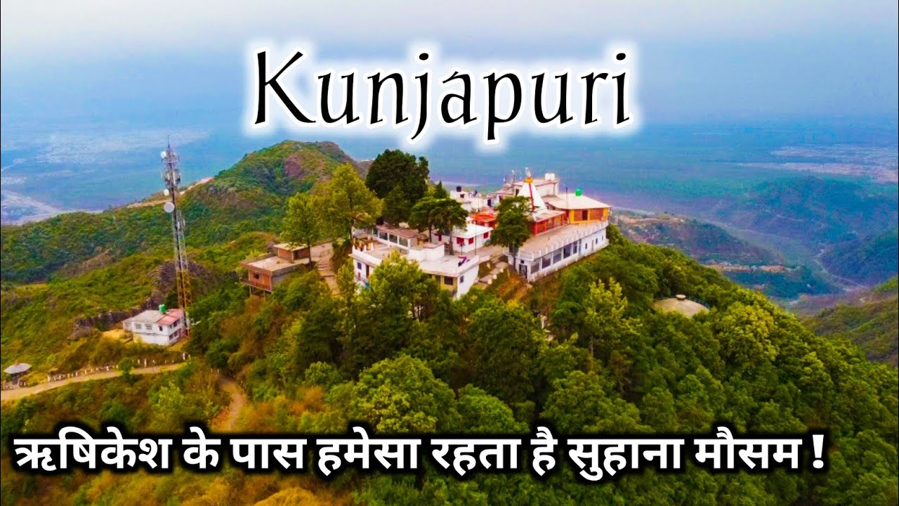 Kunjapuri Mandir | ऋषिकेश के इतनी पास सिद्ध शक्तिपीठ कुंजापुरी मंदिर जहाँ हमेसा रहता है सुहाना मौसम