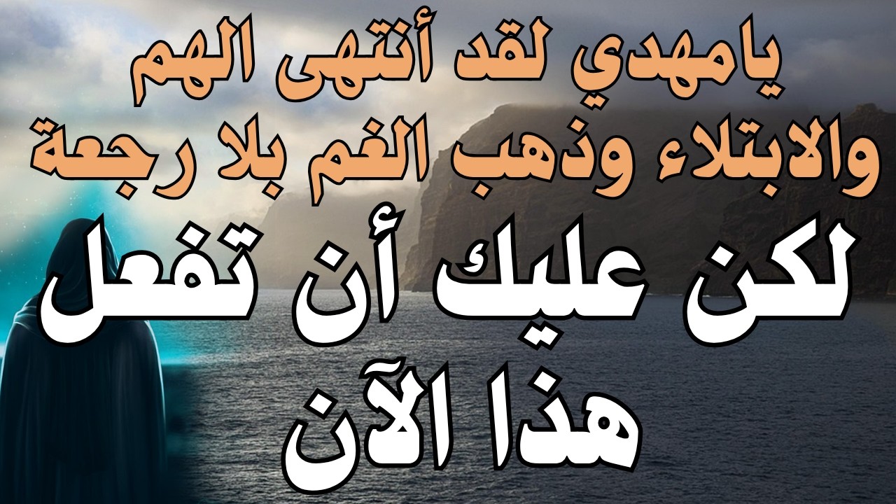يامهدي لقد أنتهى الهم والابتلاء وذهب الغم بلا رجعة ، لكن عليك أن تفعل هذا الآن #المهدي_المنتظر