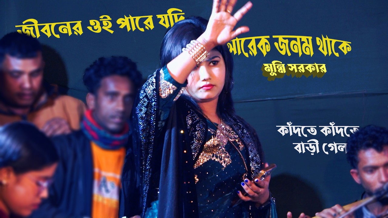 মুন্নি সরকার । জীবনের ওই পারে যদি  । বাউল গান কাকে বলে দেখ ।  Jiboner oi pare jodi । Jago Baul