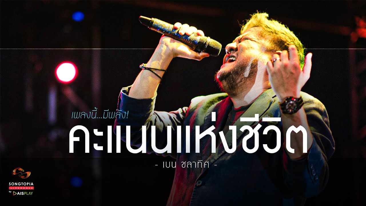 คะแนนแห่งชีวิต - เบน ชลาทิศ | เพลงนี้...มีพลัง! | Songtopia Livehouse