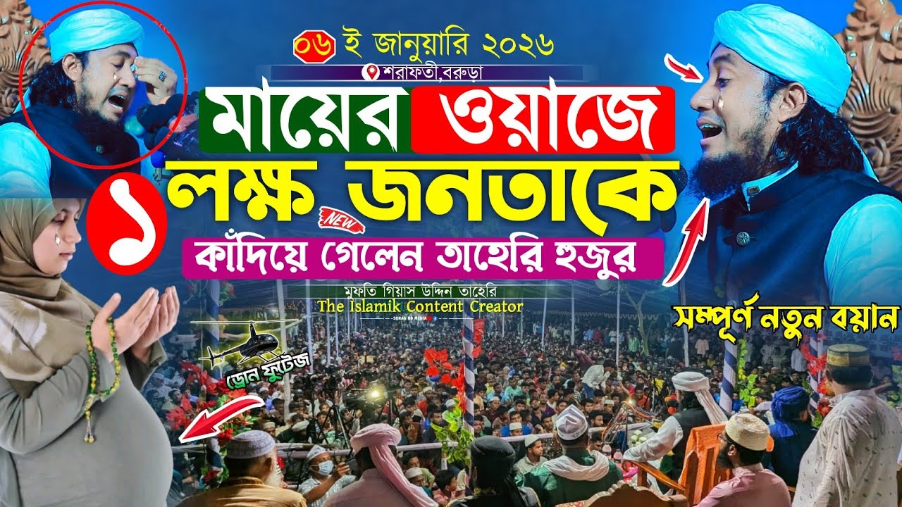 মায়ের ওয়াজ প্রায় ১লক্ষ জনতাকে কাঁদিয়ে গেলেন | Mufti Gias Uddin Taheri waz 2026 | গিয়াস উদ্দিন তাহেরি