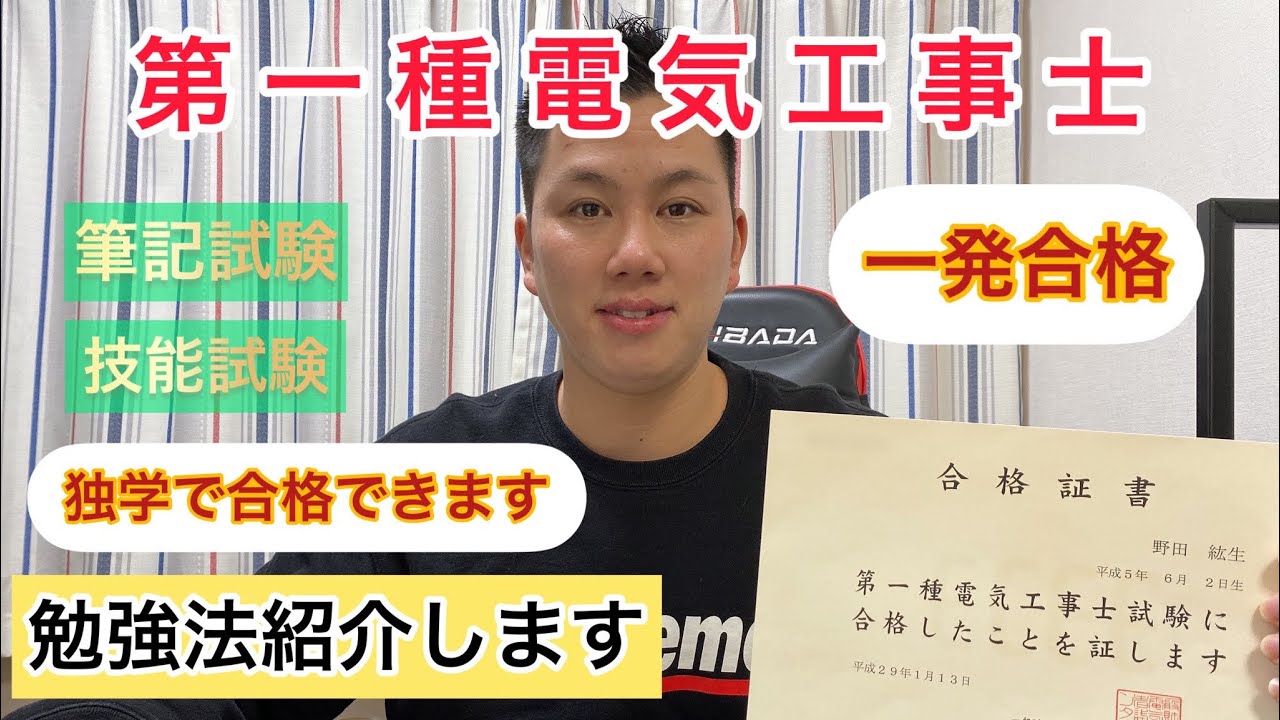 【第一種電気工事士】最短で合格出来る勉強方法紹介します！