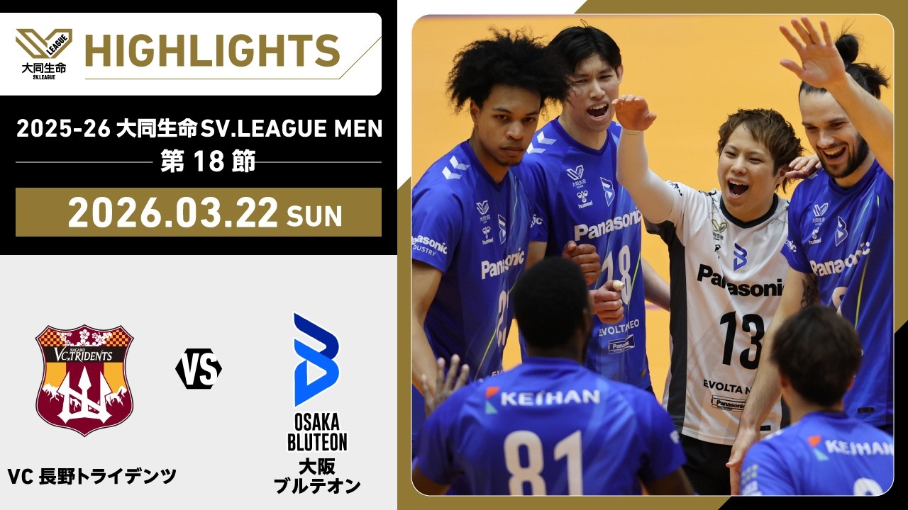 【2026/03/22 ハイライト】2025-26 大同生命SV.LEAGUE MEN 第18節 GAME2  VC長野 vs 大阪Ｂ