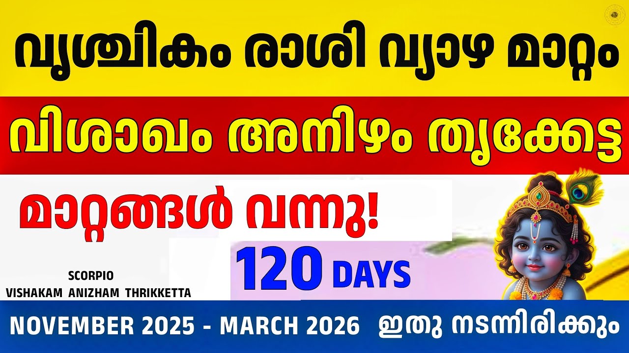 വൃശ്ചികം രാശി വ്യാഴ മാറ്റം SCORPIO 2025 Nov &ndash; 2026 MARCH VISHAKAM ANIZHAM THRIKKETTA | ഭാഗ്യം വന്നു 