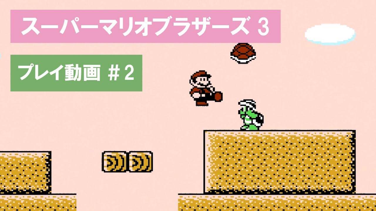 【ファミコン】#2 マリオブラザーズ3をお姉ちゃんとするゾ【おまけトークあり】
