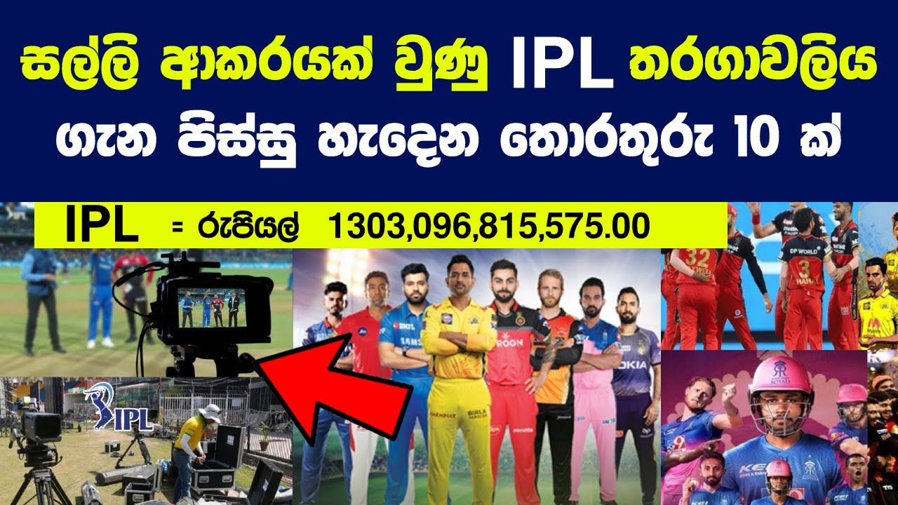 IPL තරගාවලිය ගැන ඔබ කිසිදා නොඇසූ පිස්සු හැදෙන තොරතුරු 10 ක් | 10 Intersting Things About The IPL