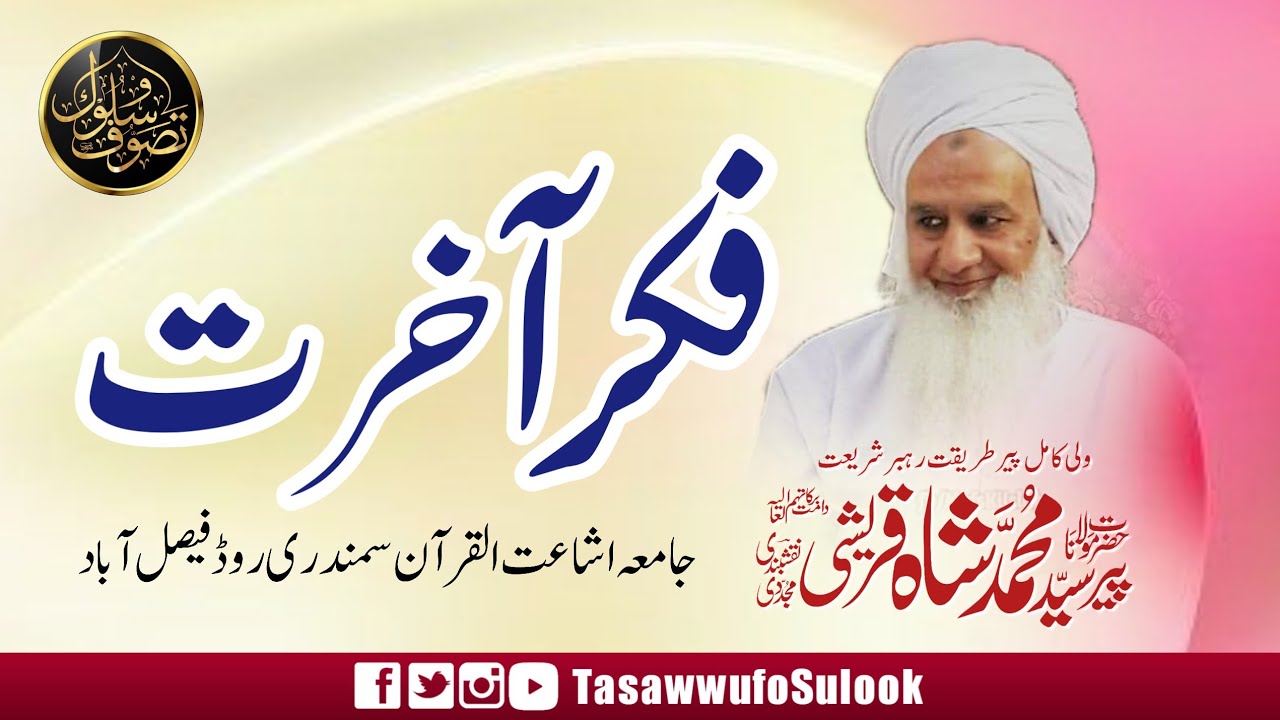 Fiker-e-Akhrat | فکر آخرت | Peer Seyd Muhammad Sha Naqshbandi db | Masjid Mahmoodia Faisalabad