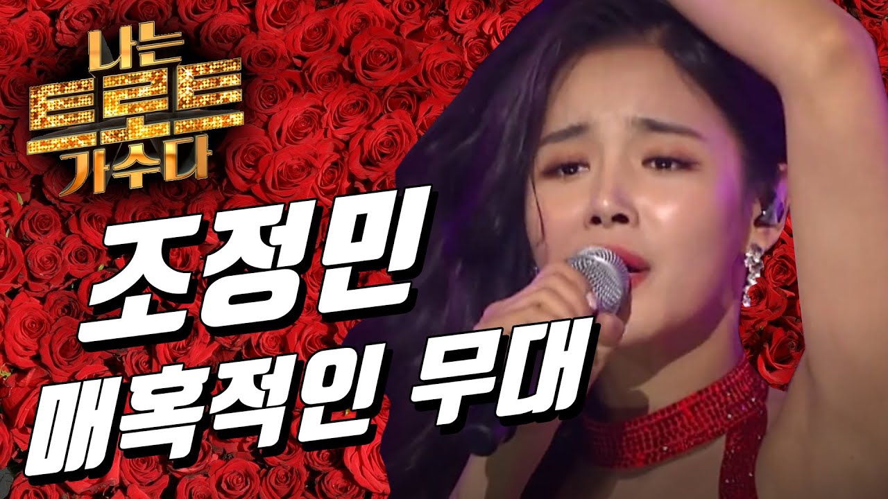 조정민 [나는 트로트 가수다] 매혹적인 무대를 선보인 그녀의 인기곡을 감상하세요
