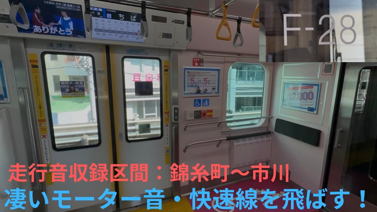 【唸るモーター音・爆速走行】JR総武快速線 E235系 F28編成 快速 千葉行きで収録，区間：錦糸町〜市川