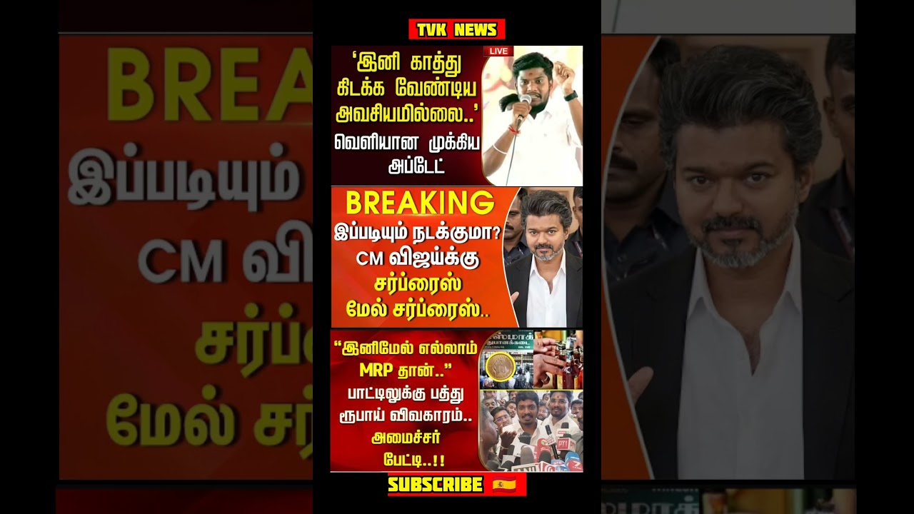 TVK Thalapathy VijayAnna || #tvk#cmotamilnadu#tamil#breakingnews#thalapathy#vijay#news