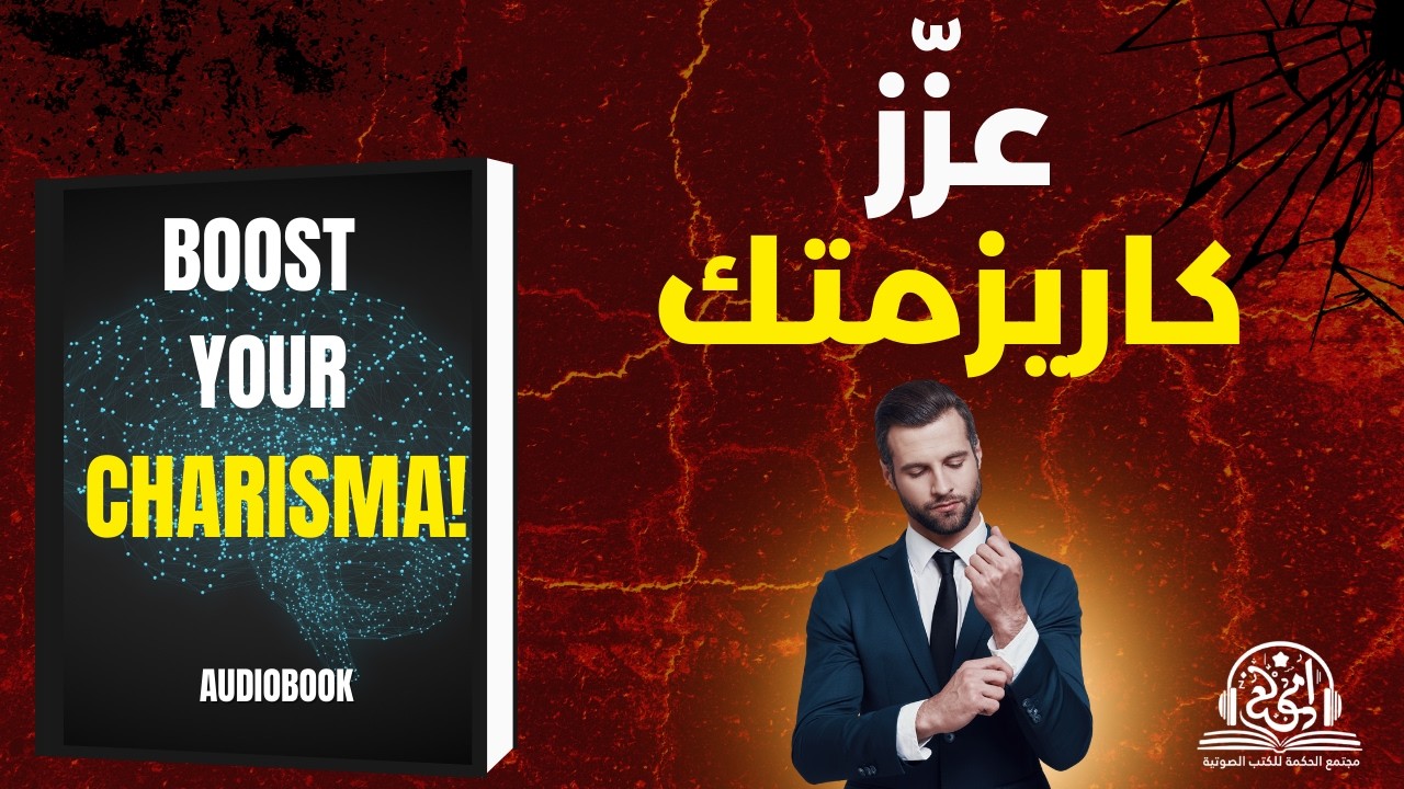 5 أسرار خفية تمنحك كاريزما لا تُقاوَم