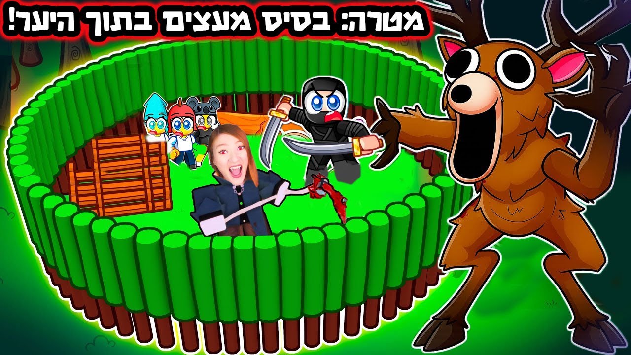 המטרה הכי מסוכנת שיש! האייל הורס לי את כל התוכניות ב-99 לילות