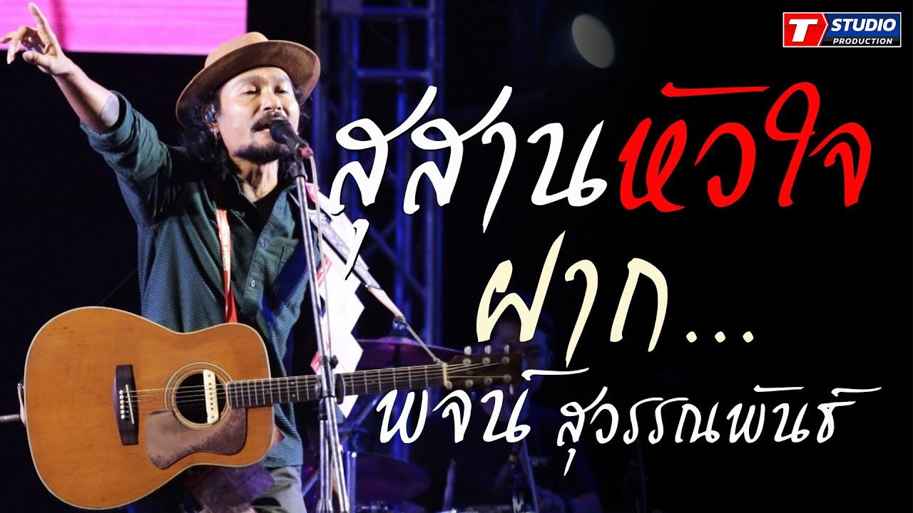 สุสานหัวใจ I ฝาก I อโหสิกรรมเด้อหล่า ((แสดงสด)) พจน์ สุวรรณพันธ์ ณ ยิ่งยงฟาร์ม ควายงาม อ.โพนทอง