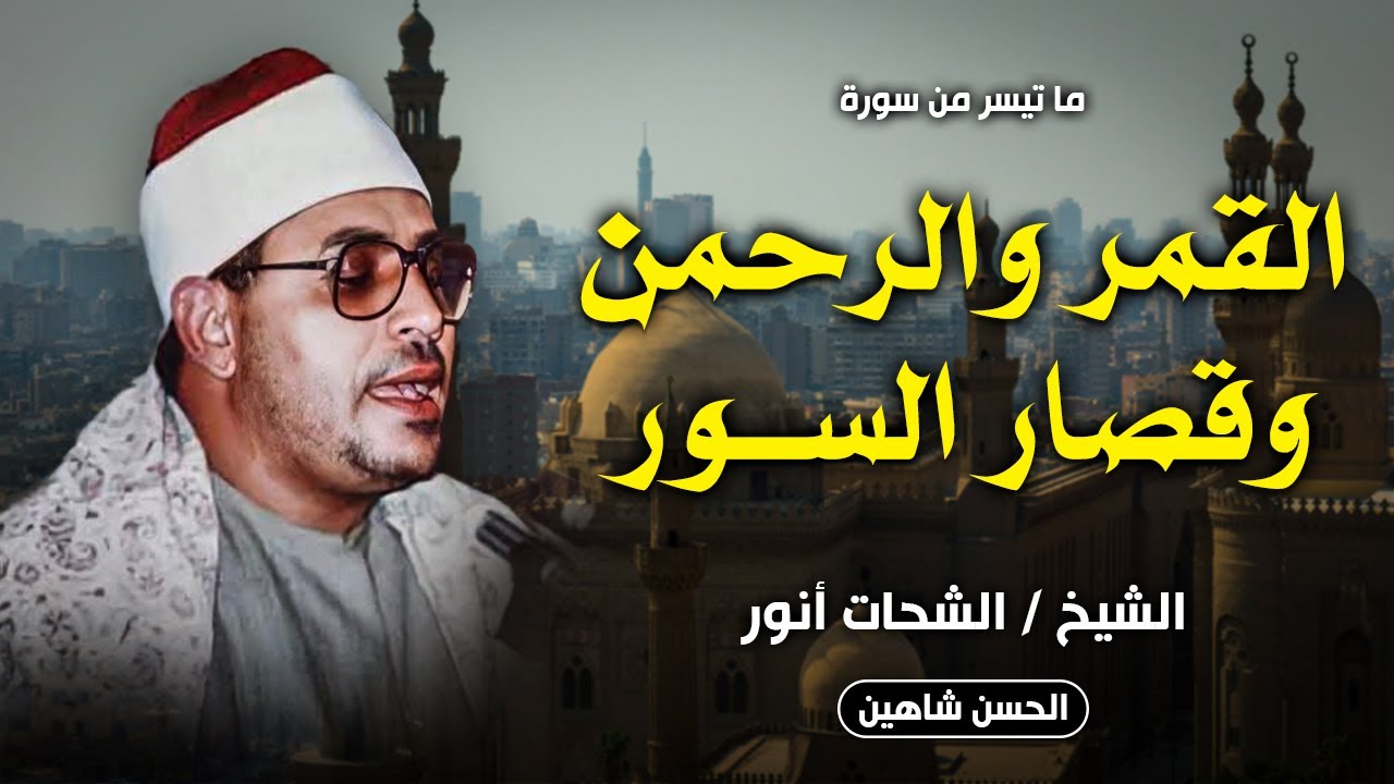 من التحف الفنية النادرة للشيخ الشحات انور .. القمر والرحمن وقصار السور | بنى عامر - الزقازيق 1985