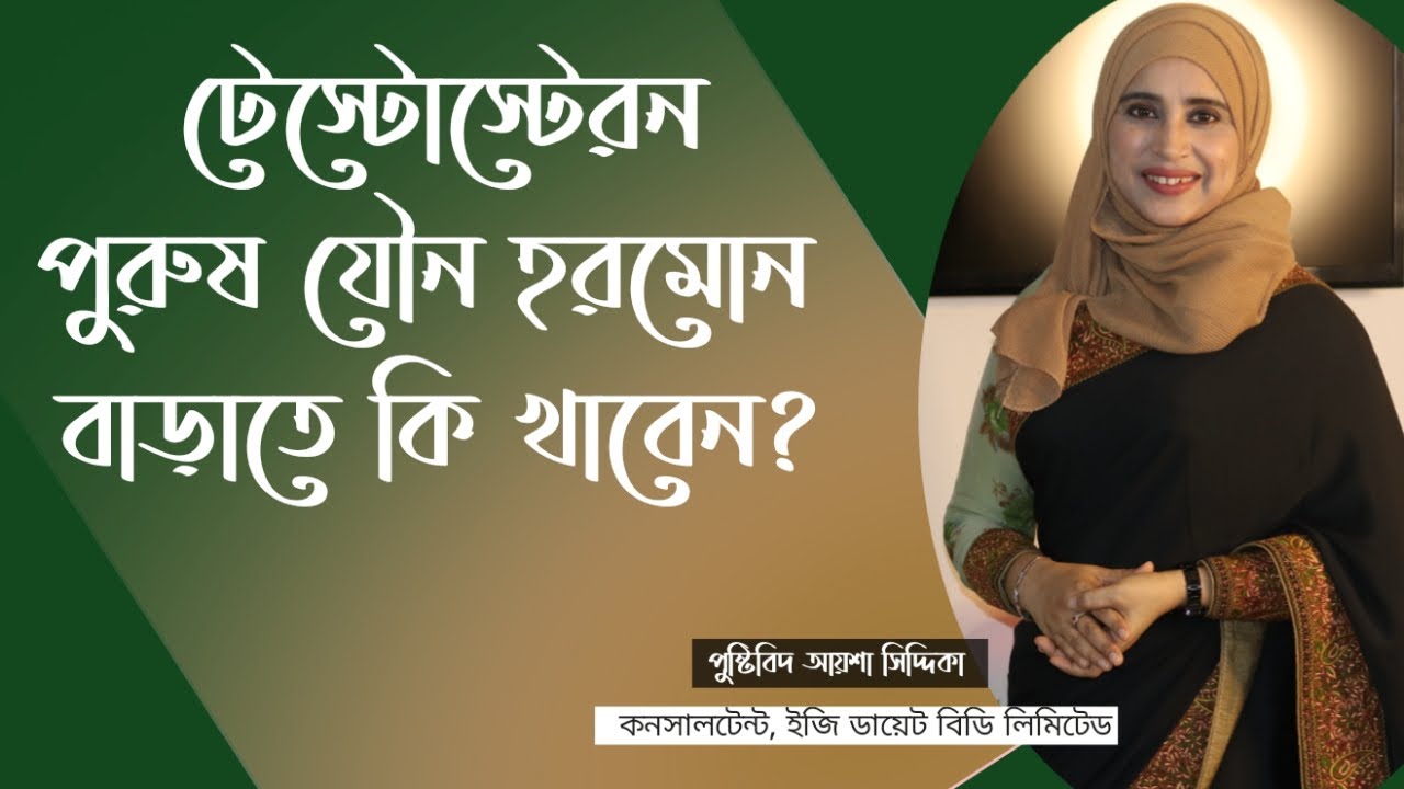 টেস্টোস্টেরন বা যৌন হরমোন বাড়াতে কি খাবেন । Nutritionist Aysha Siddika । Virtual Clinic