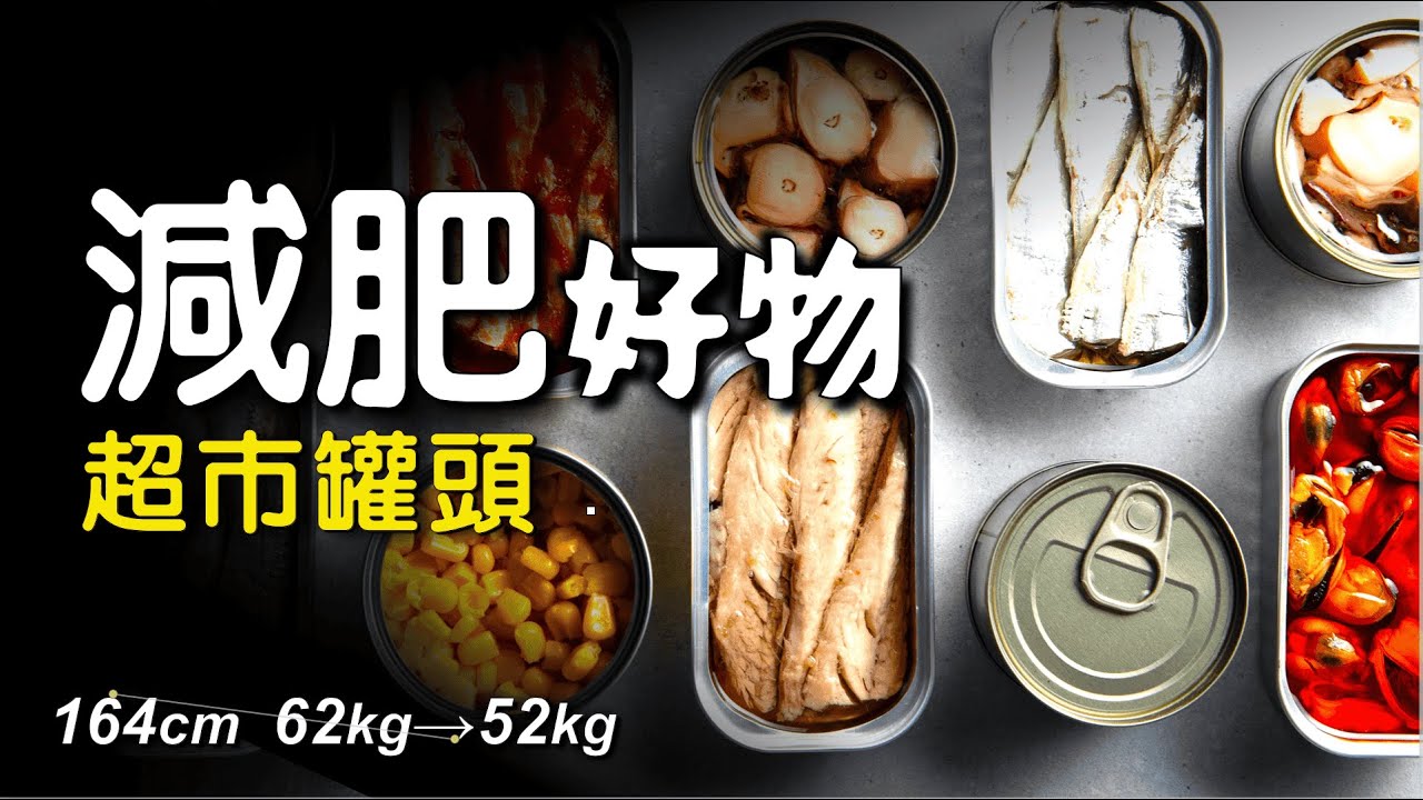 [超市減肥好物] 善用罐頭減脂｜如何解讀包裝食物營養標籤、成份｜罐頭 vs 鮮食物比較｜百佳超市減脂好物：健康罐頭｜低卡路里、低脂、低糖、高蛋白、高纖維 | 避開罐頭陷阱 | 比168生酮更容易