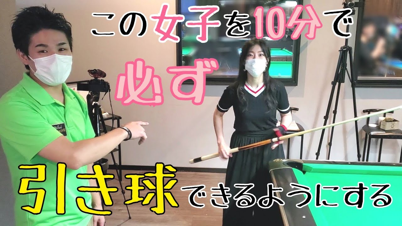飯間プロのレッスン受ければ、女子でも10分で引き球できる説【飯間智也プロ】