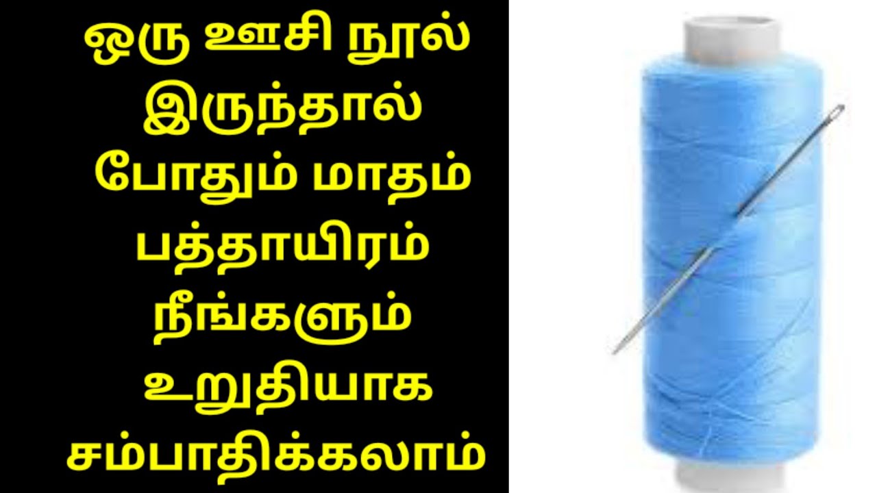 ஒரு ஊசியும் நூலும் இருந்தால் போதும் உங்களாலும்  மாதம் 10 ஆயிரம் சம்பாதிக்கலாம்