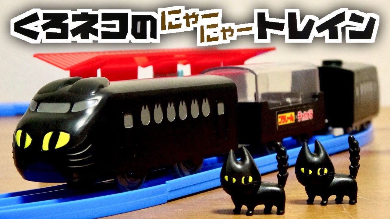 これ買いました！(笑) プラレール × チャルメラ くろねこのにゃーにゃートレイン プラレール60周年記念 サウンドも見た目も超カワイイ☆キャンペーンで当たる非売品！
