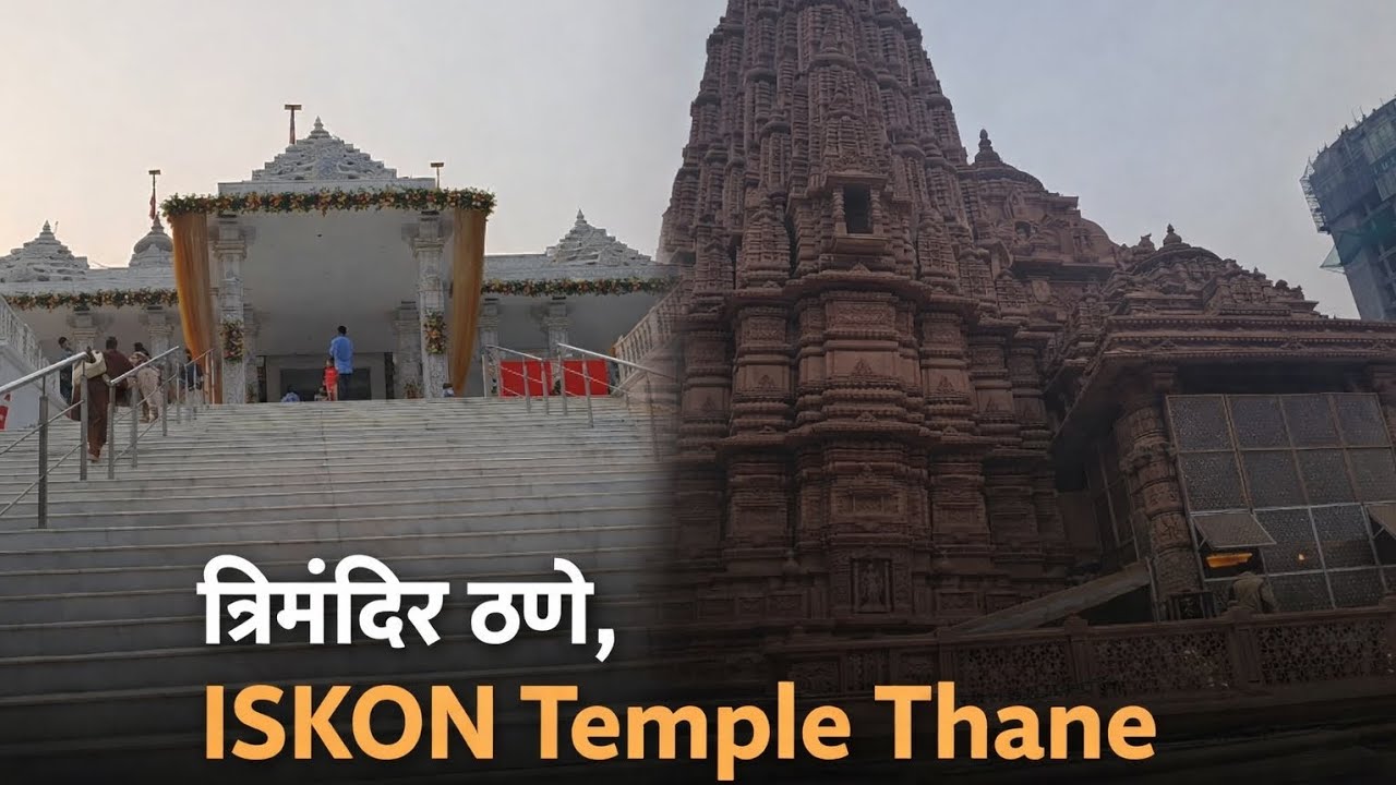 त्रिमंदिर ठाणे आणि ISKON मंदिर ठाणे 🔥🛕🛕