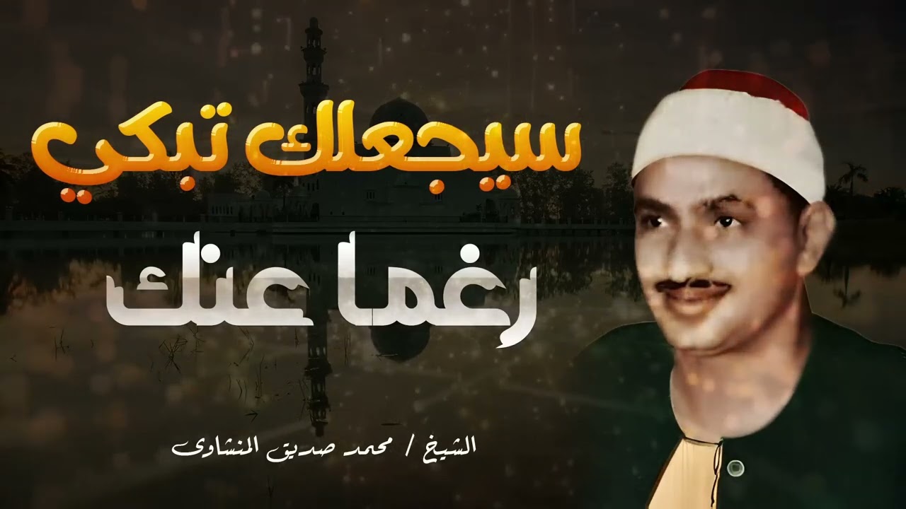 التلاوة الخالدة التي أبكت الملايين حول العالم للشيخ المنشاوي رحمه الله 