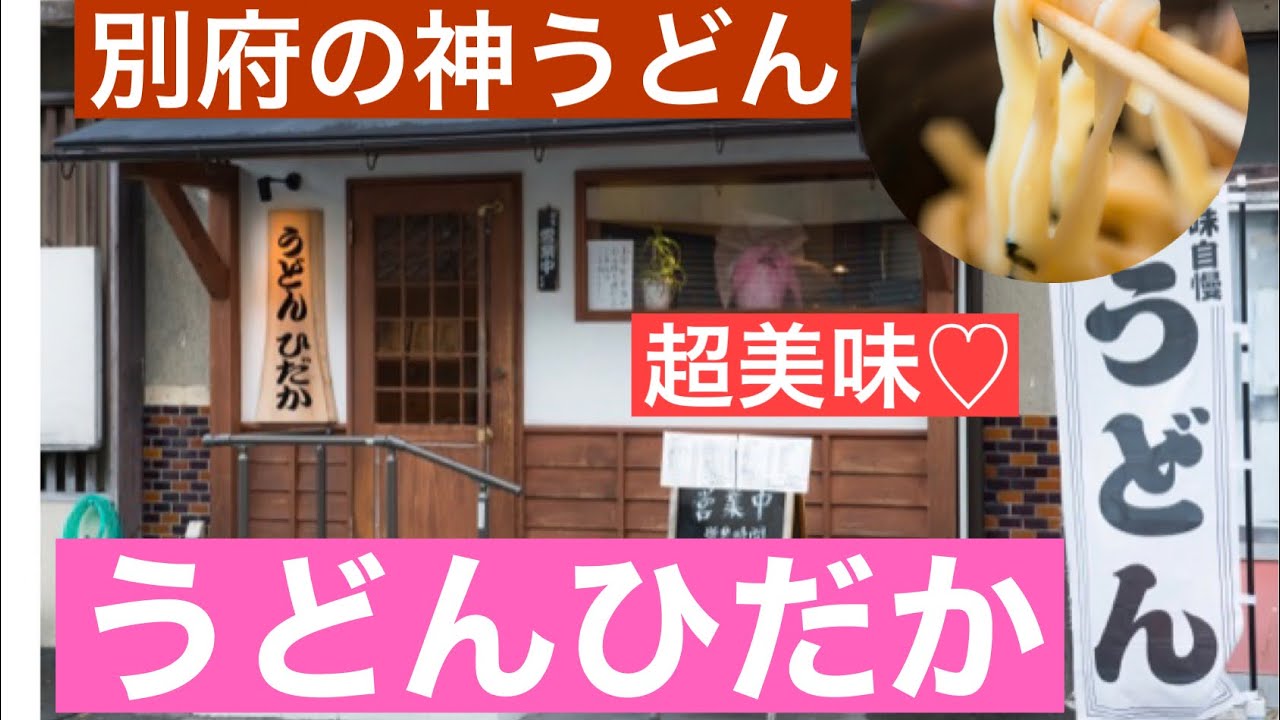 別府市の神うどん！うどんひだか