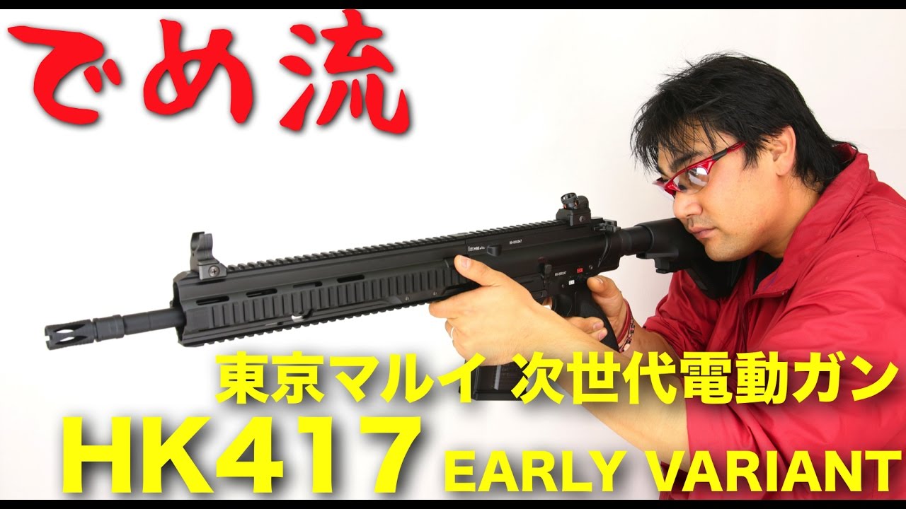 【でめ流】東京マルイ HK417 EARLY VARIANT アーリーバリアント 次世代電動ガン【でめちゃんのエアガン＆ミリタリーレビュー】