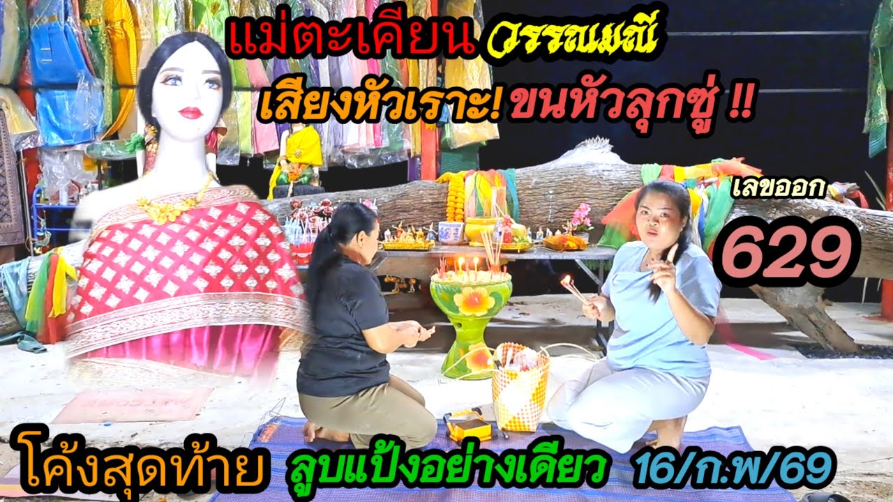 #โค้งสุดท้ายลูปแป้งอย่างเดียว!!#แม่ตะเคียนวรรณมณี #ส่องเลขเด็ด ปังๆงวดนี้!#ห้ามพลาด 16 ก.พ 2569