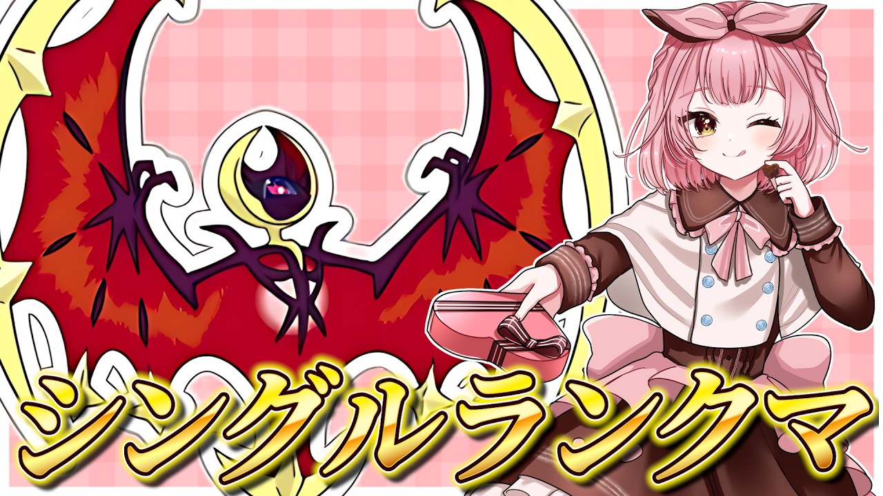 バレンタインコライルナ🍫【ポケモンSVランクマ/ポケットモンスター】