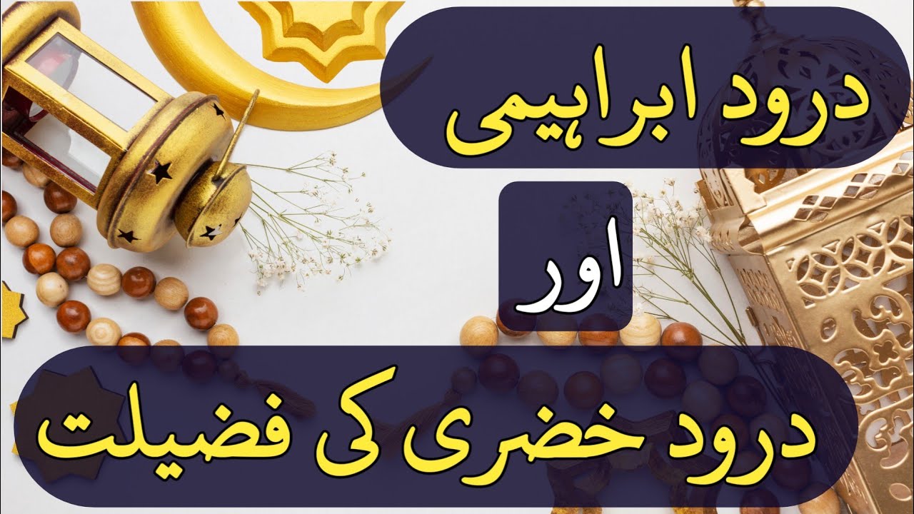 Darood e khizri ke fazilat | Darood e ibrahimi ke fazilat | Darood e ibrahim @Fazail-e-Durood