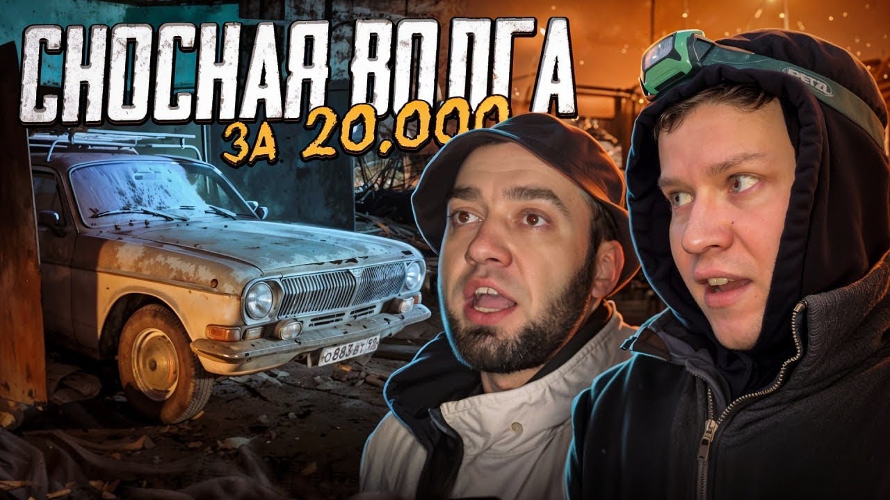20 ТЫСЯЧ ЗА ШИКАРНУЮ ВОЛГУ ДЕДА, спасаем ГАЗ-24 со сносов гаражей - Русский Ресейл