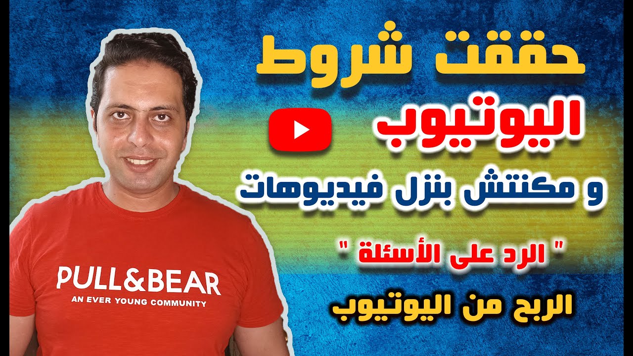 الربح من اليوتيوب | مكنتش بنزل فيديوهات بقالي سنة و حققت شروط الربح ، (الرد على أسئلة المتابعين)