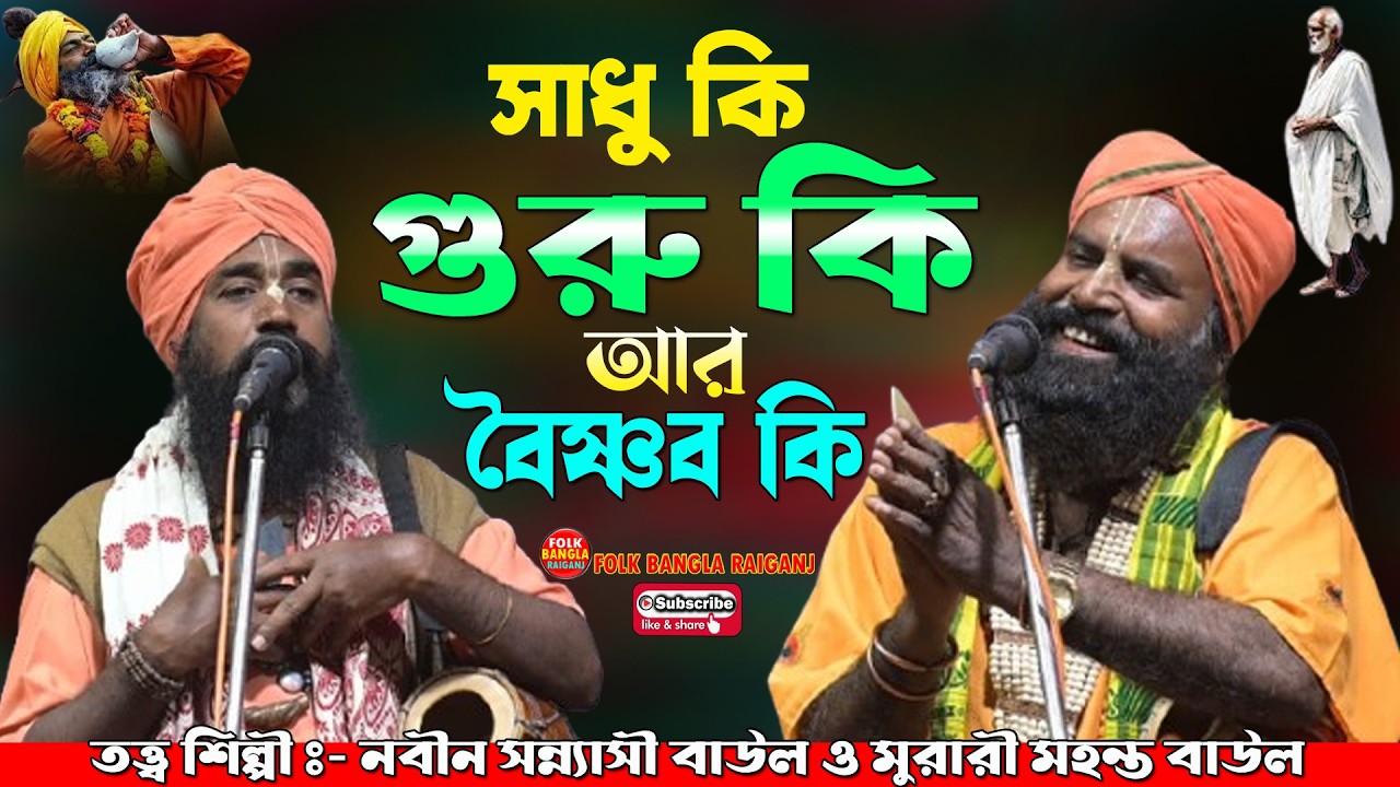 সাধু কি গুরু কি আর বৈষ্ণব কি | নবীন সন্ন্যাসী বাউল vs মুরারী সঙ্গীত বাউল | Baul Torja 2026