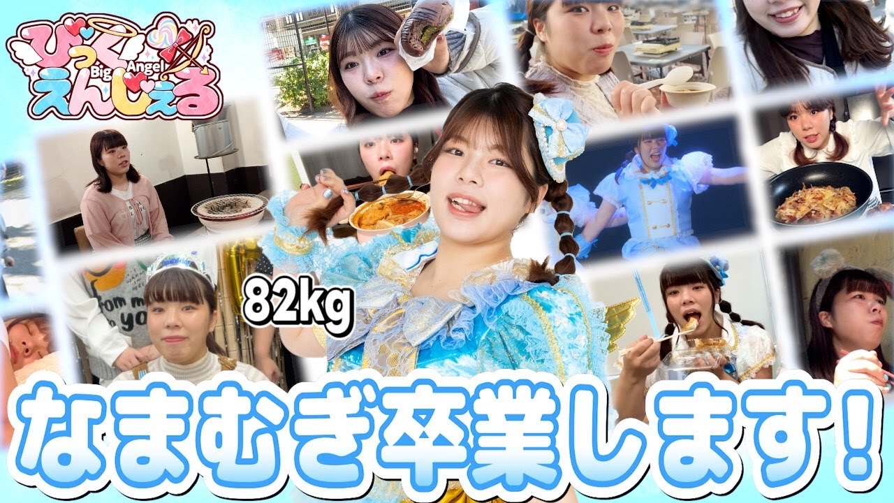 【大切なお知らせ】なまむぎちゃんが、びっくえんじぇるを卒業します！