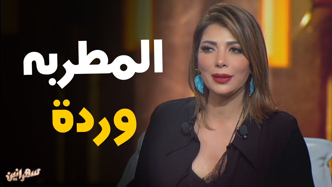 أصالة و علاقتها بـ السوشيال ميديا و الرد بنفسها على الجمهور و علاقتها بـ وردة #سهرانين