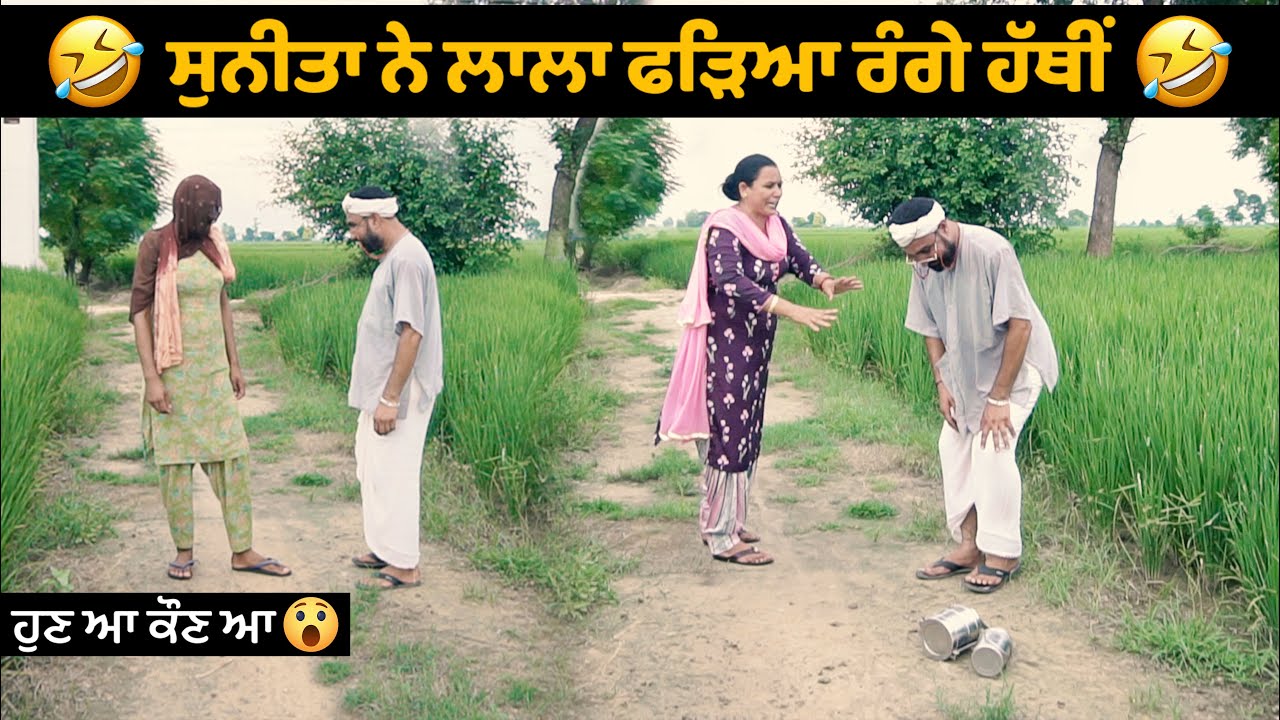 ਸੁਨੀਤਾ ਨੇ ਲਾਲਾ ਫੜਿਆ ਰੰਗੇ ਹੱਥੀਂ  😂😂😂 Sunita Ne Lala Fadya Range Hathi | New Comedy Video 2021