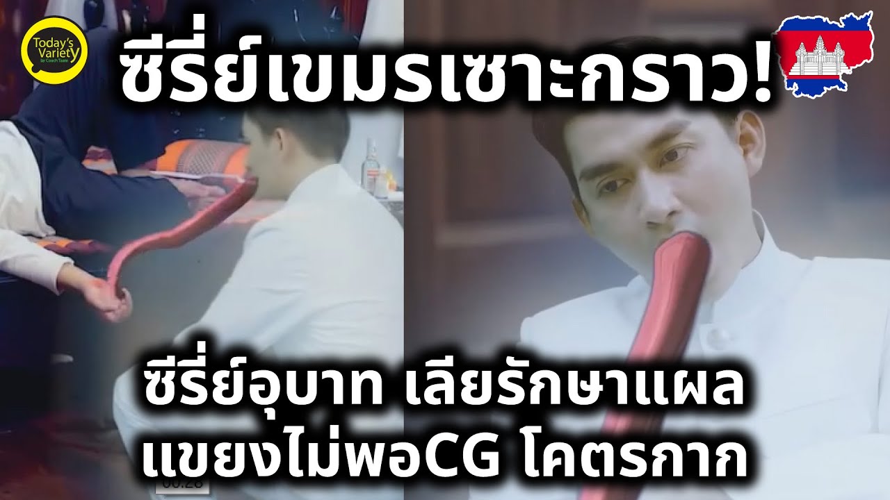 EP.1263 #ไทยขยี้เขมร I ช็อกวงการ! ฉาก 'ลิ้นยาวเลียแผล' ซีรีส์ BL เขมร ทำคนดูอึ้งทั่วโลก สยองหรือฟิน