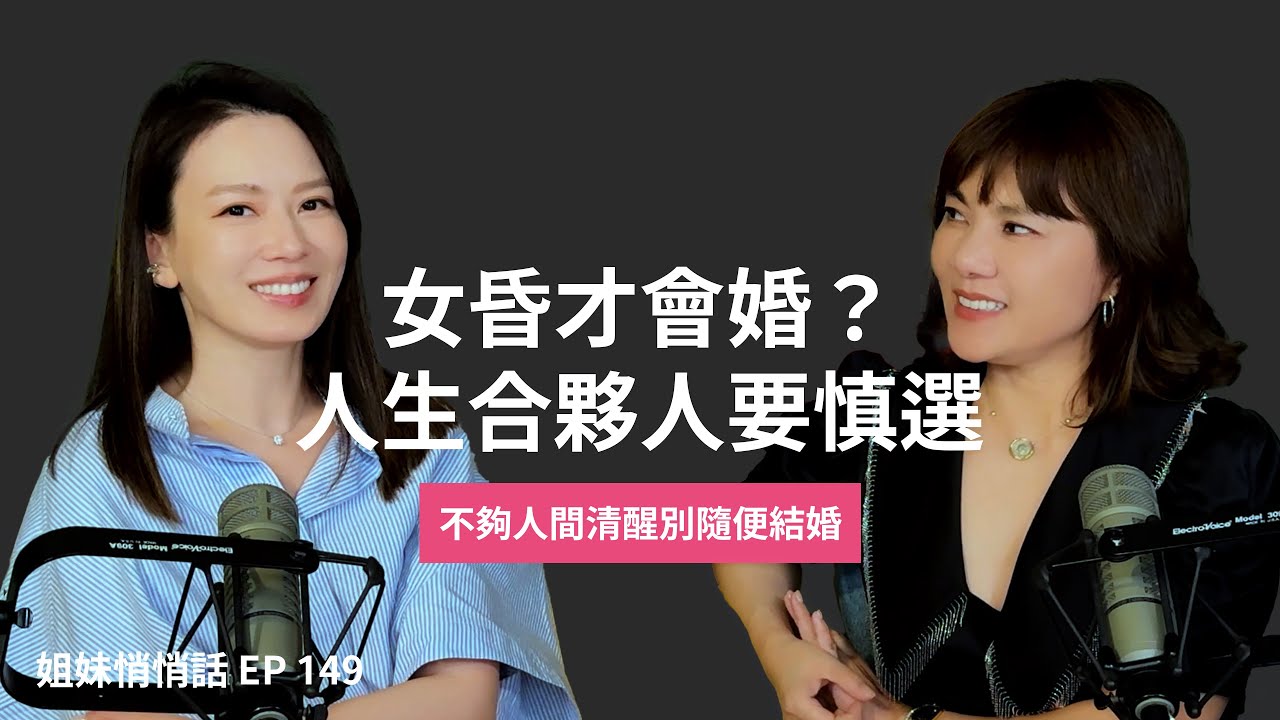 姐妹悄悄話EP149  結婚就像開公司  合夥人找不對絕對慘賠 !!